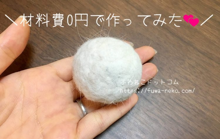 猫の抜け毛ボール の作り方 材料費0円で 楽しいおもちゃに大変身 ふわねこドットコム