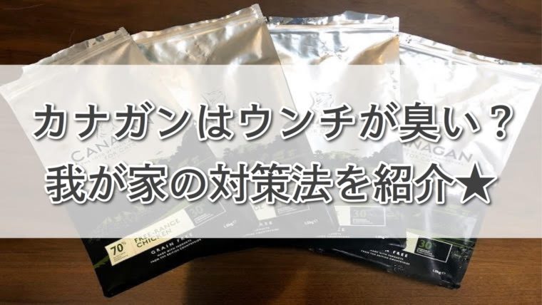 カナガンキャットフードはウンチが臭い 我が家でやっている対策法を紹介します ふわねこドットコム